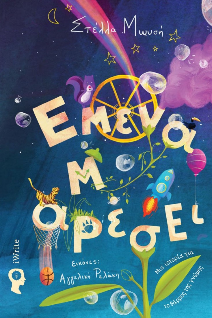 Εμένα μ αρέσει