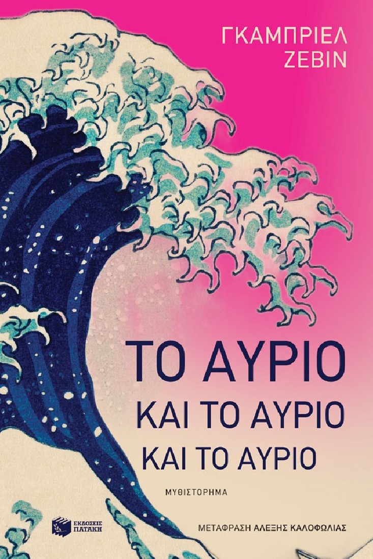Το αύριο και το αύριο και το αύριο