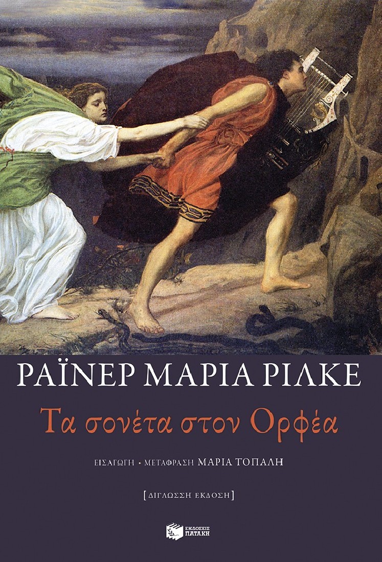 Τα σονέτα στον Ορφέα (δίγλωσση έκδοση)