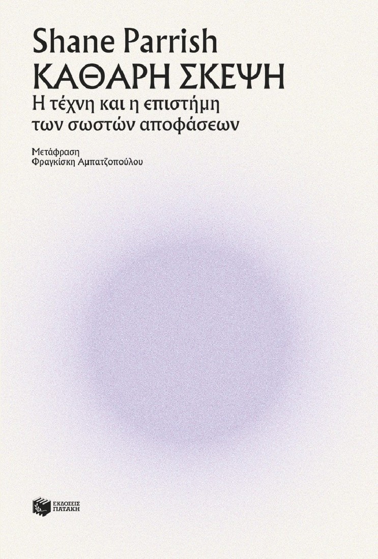 Καθαρή σκέψη