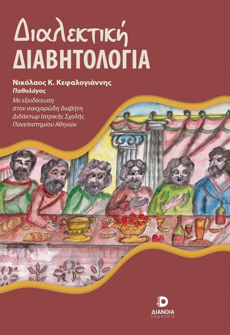 Διαλεκτική Διαβητολογία