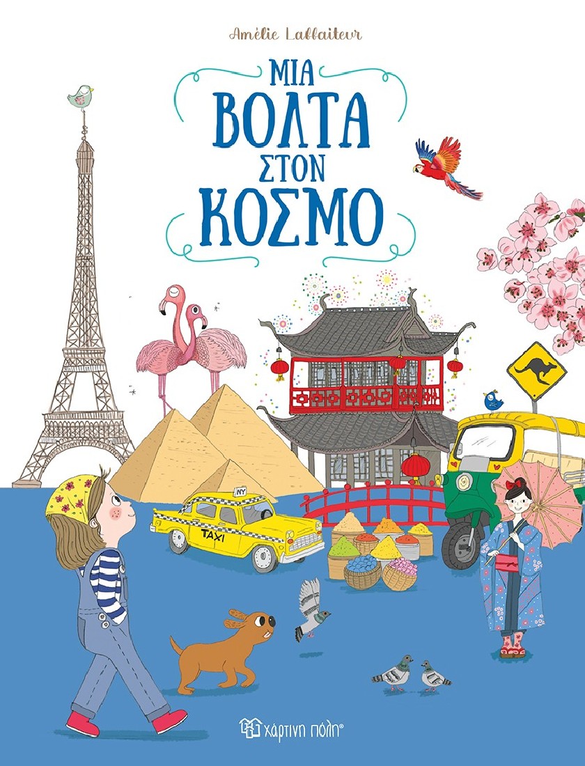 Μια βόλτα στον κόσμο