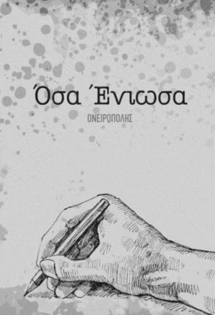 ΟΣΑ ΕΝΙΩΣΑ Ι