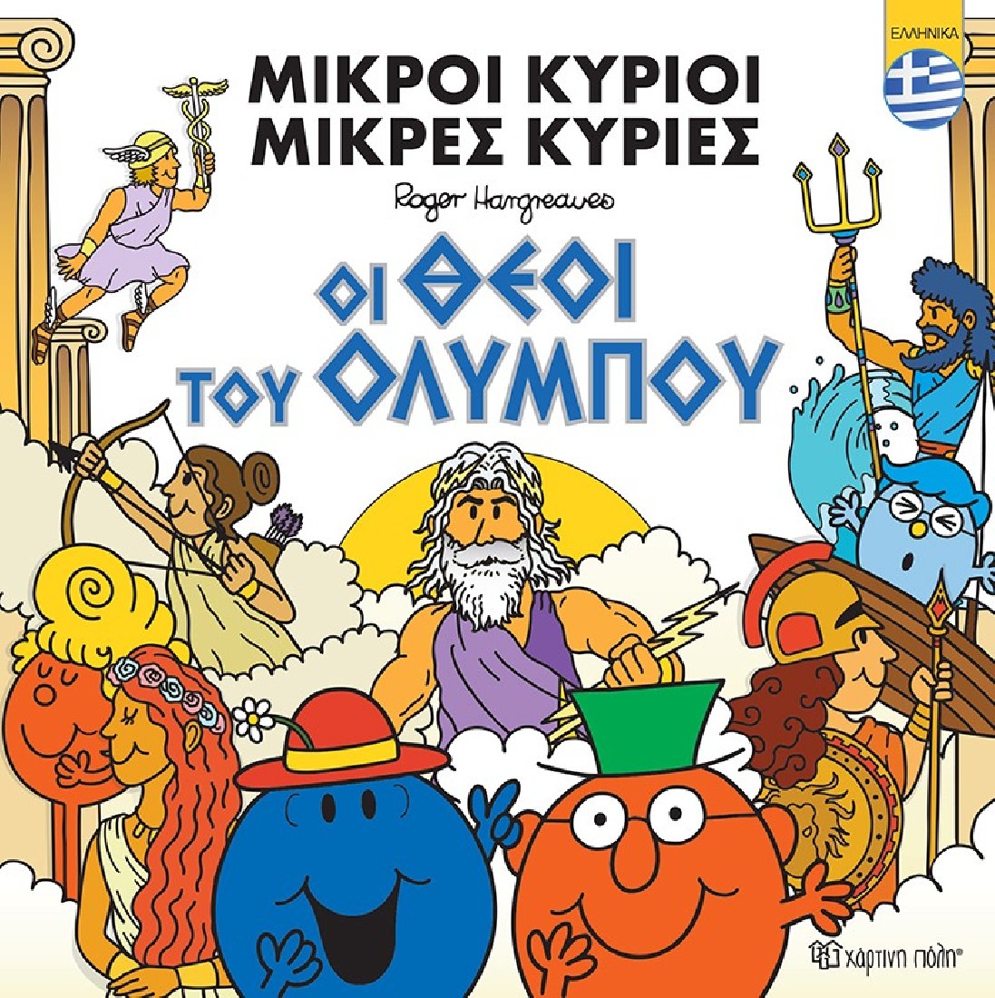 Μικροί Κύριοι - Οι θεοί του Ολύμπου