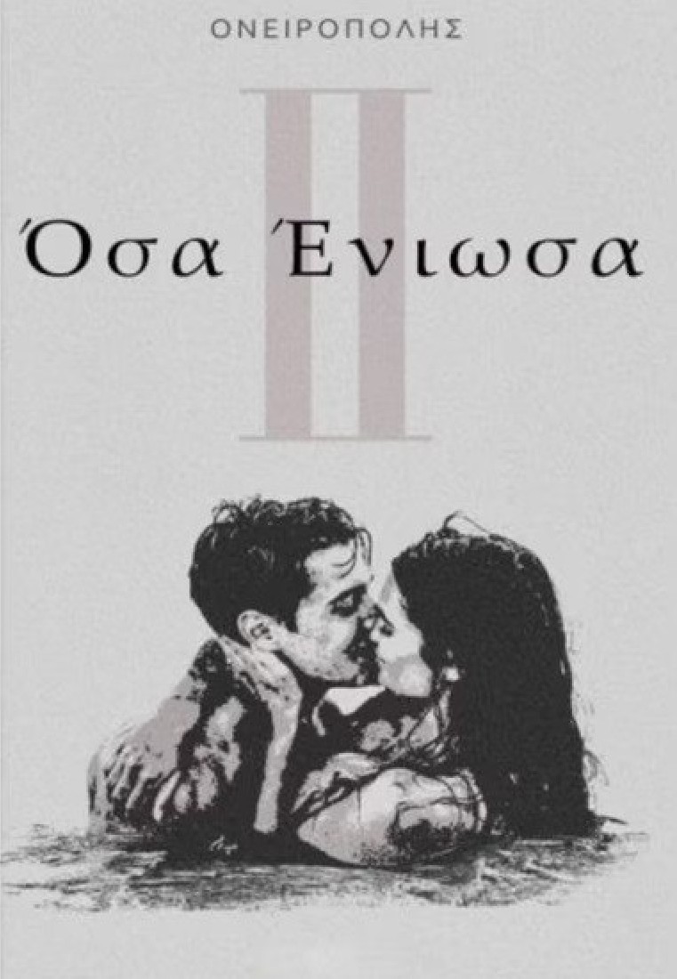 ΟΣΑ ΕΝΙΩΣΑ ΙΙ