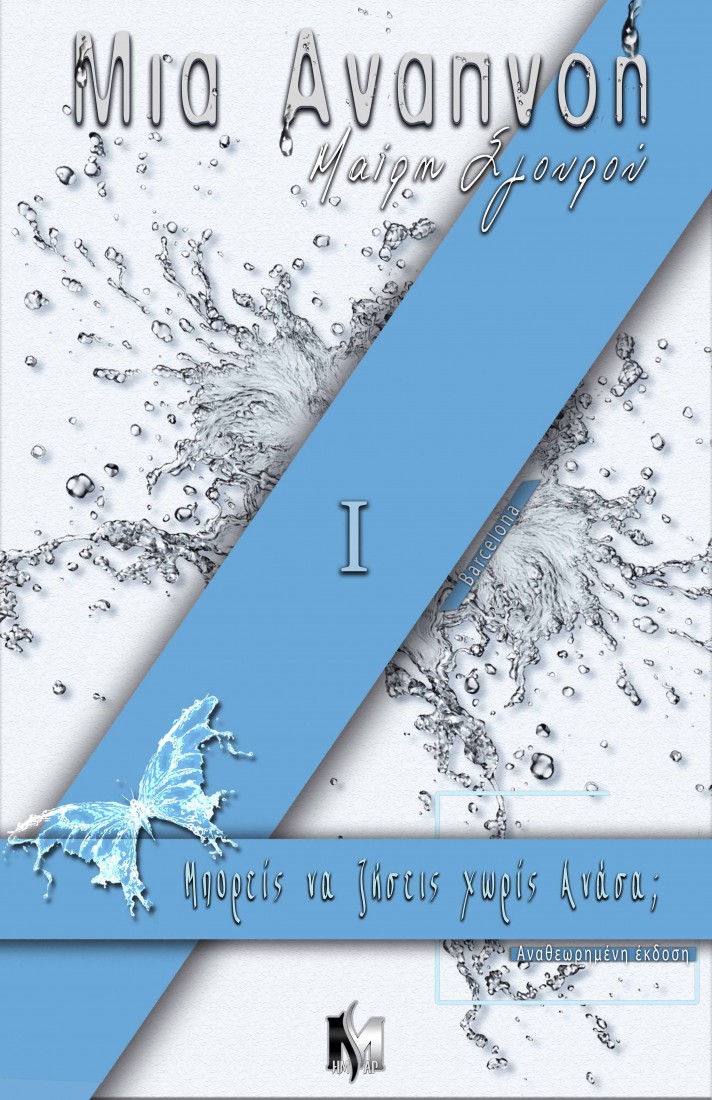 Μια αναπνοή Ι: Μπορείς να ζήσεις χωρίς ανάσα;