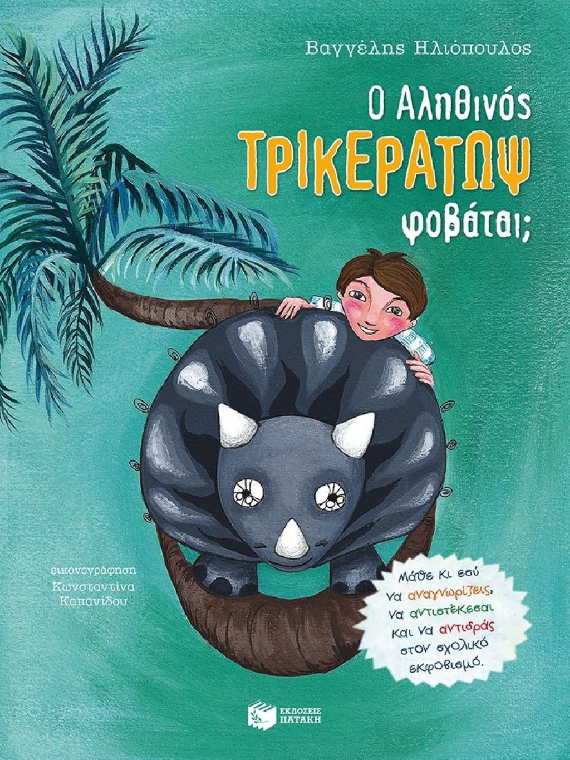 Ο Αληθινός Τρικεράτωψ φοβάται; - Μάθε κι εσύ να αναγνωρίζεις, να αντιστέκεσαι και να αντιδράς στον σχολικό εκφοβισμό