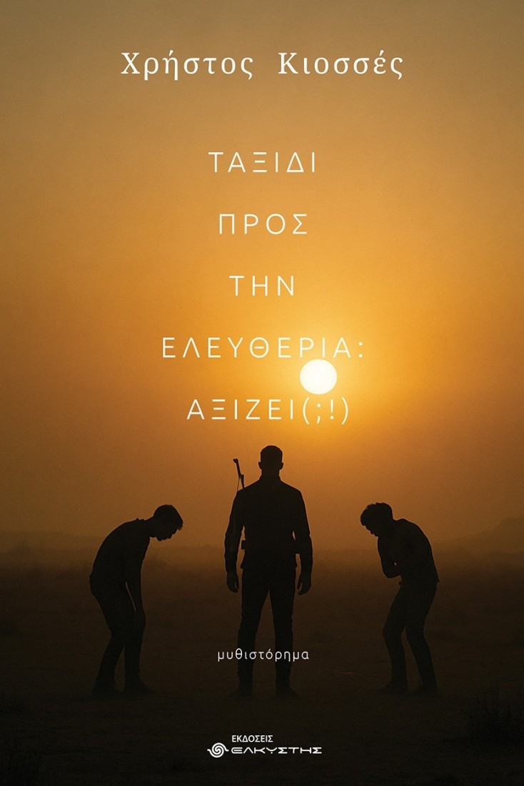 Ταξίδι προς την ελευθερία: Αξίζει (;!)