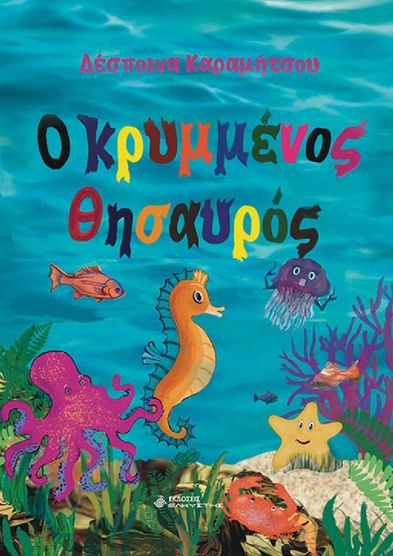 Ο κρυμμένος θησαυρός