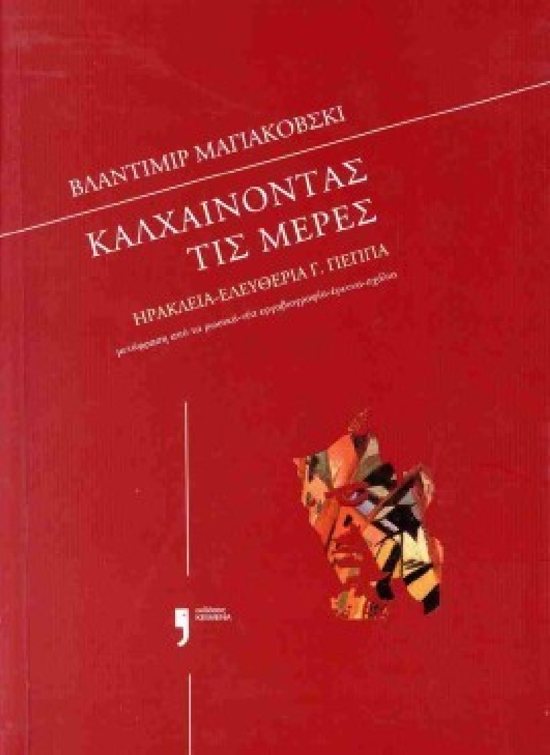 Βλαντιμίρ Μαγιακόβσκι: Καλχαίνοντας τις μέρες
