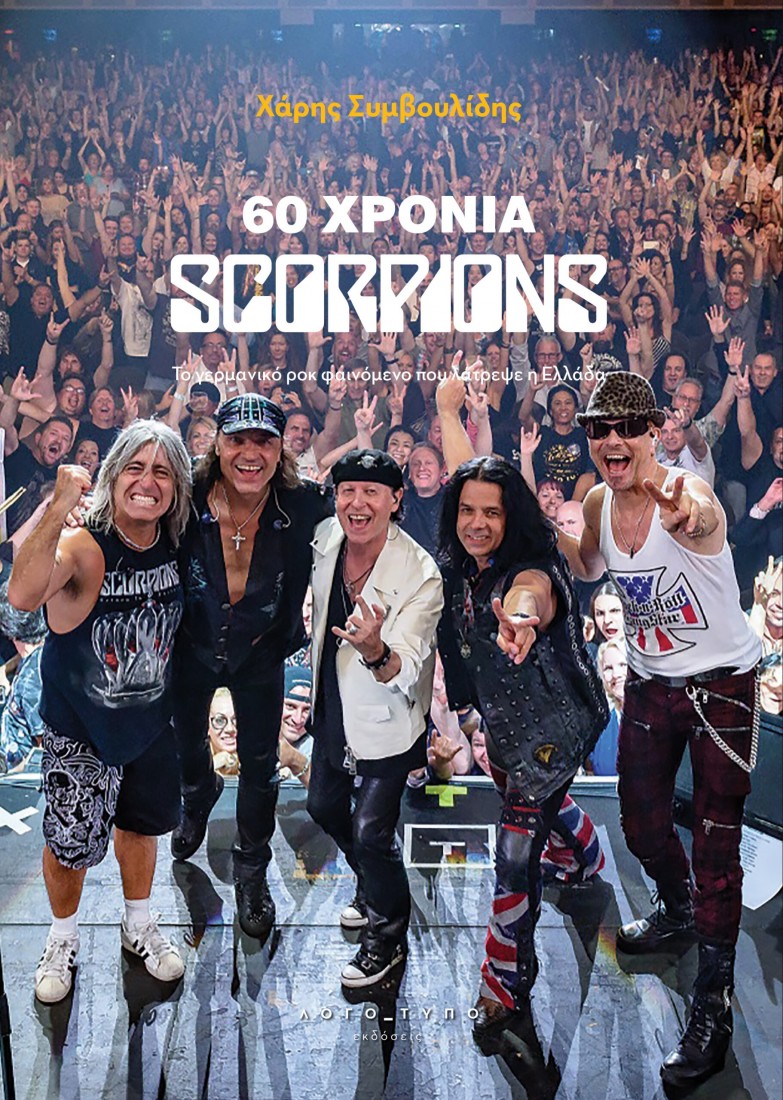 60 χρόνια Scorpions