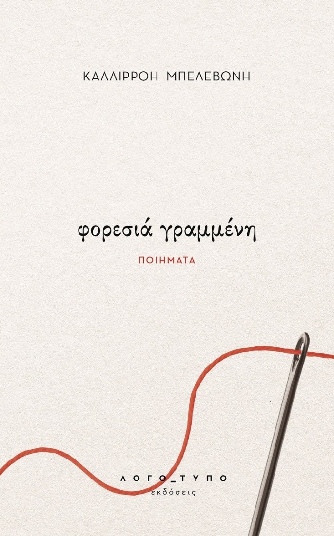 Φορεσιά γραμμένη