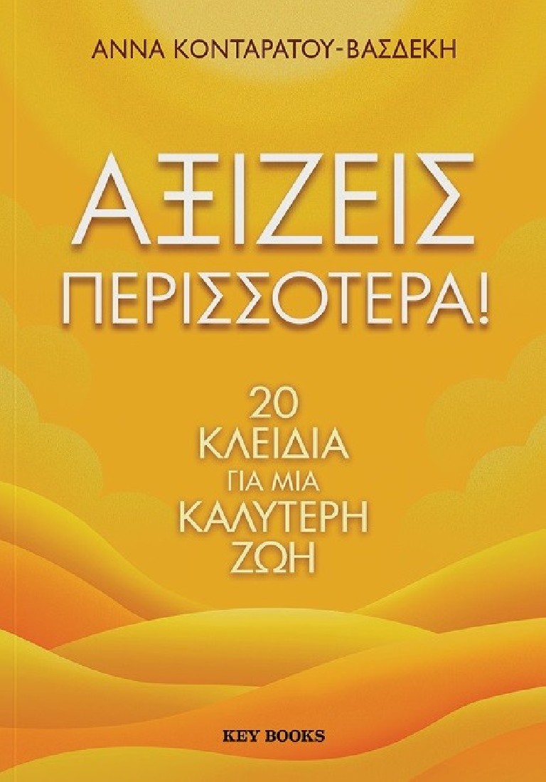 Αξίζεις περισσότερα!