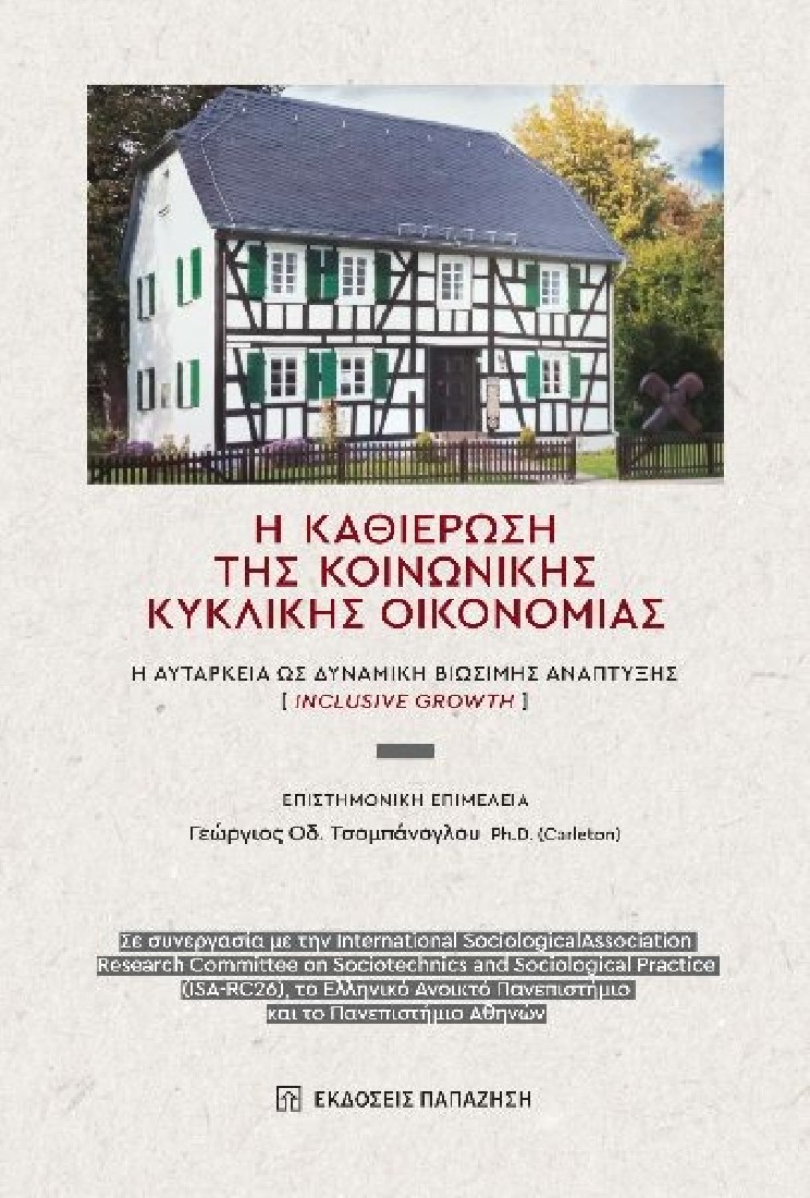 H καθιέρωση της κοινωνικής κυκλικής οικονομίας