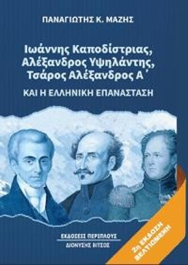Ιωάννης Καποδίστριας, Αλέξανδρος Υψηλάντης, Τσάρος Αλέξανδρος Α’ και η ελληνική επανάσταση