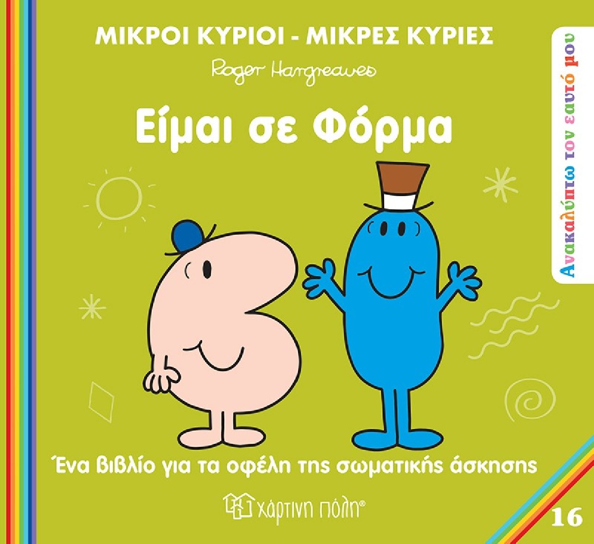 Ανακαλύπτω τον Εαυτό μου 16: Είμαι σε φόρμα (Μικροί κύριοι- Μικρές κυρίες)