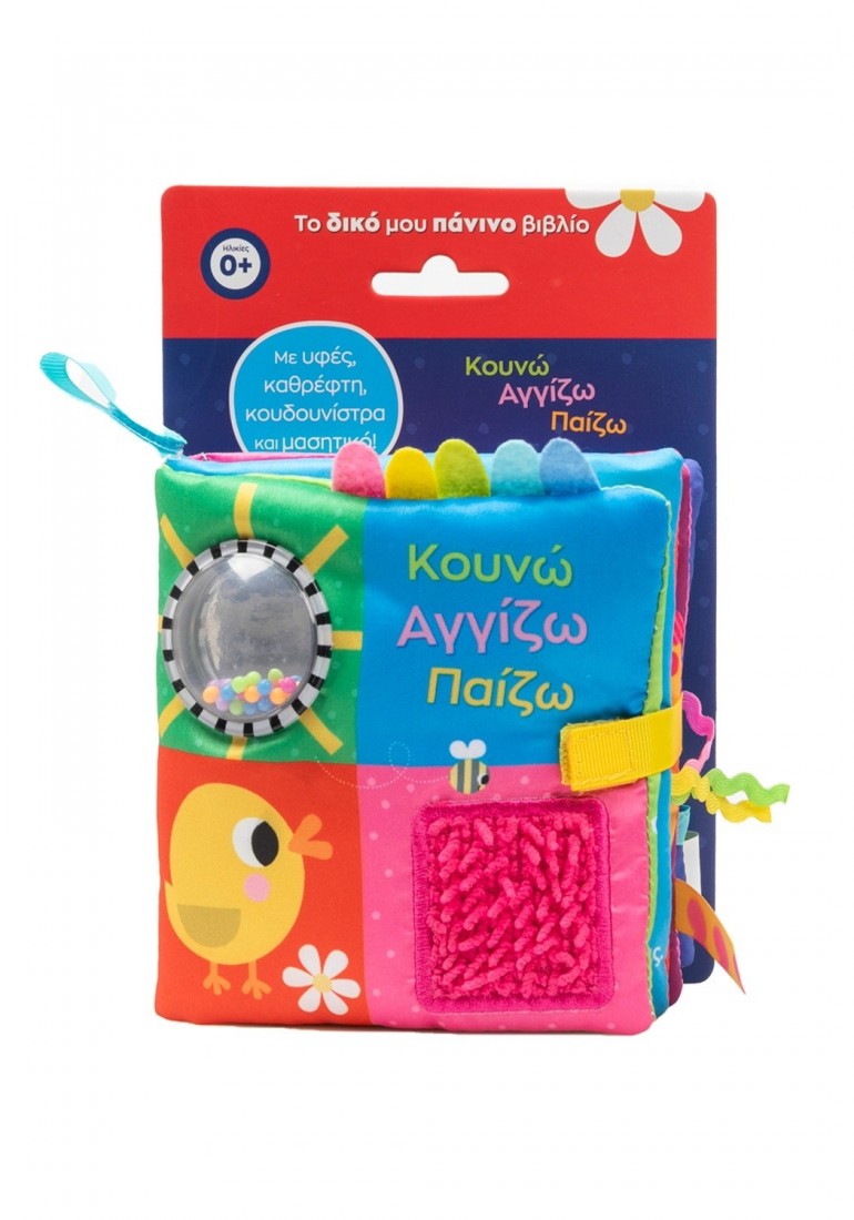 Το δικό μου πάνινο βιβλίο: Κουνώ Αγγίζω Παίζω