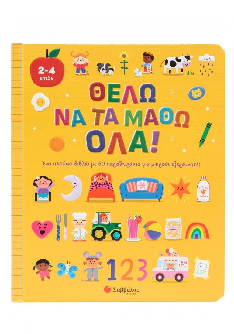 Θέλω να τα μάθω όλα!