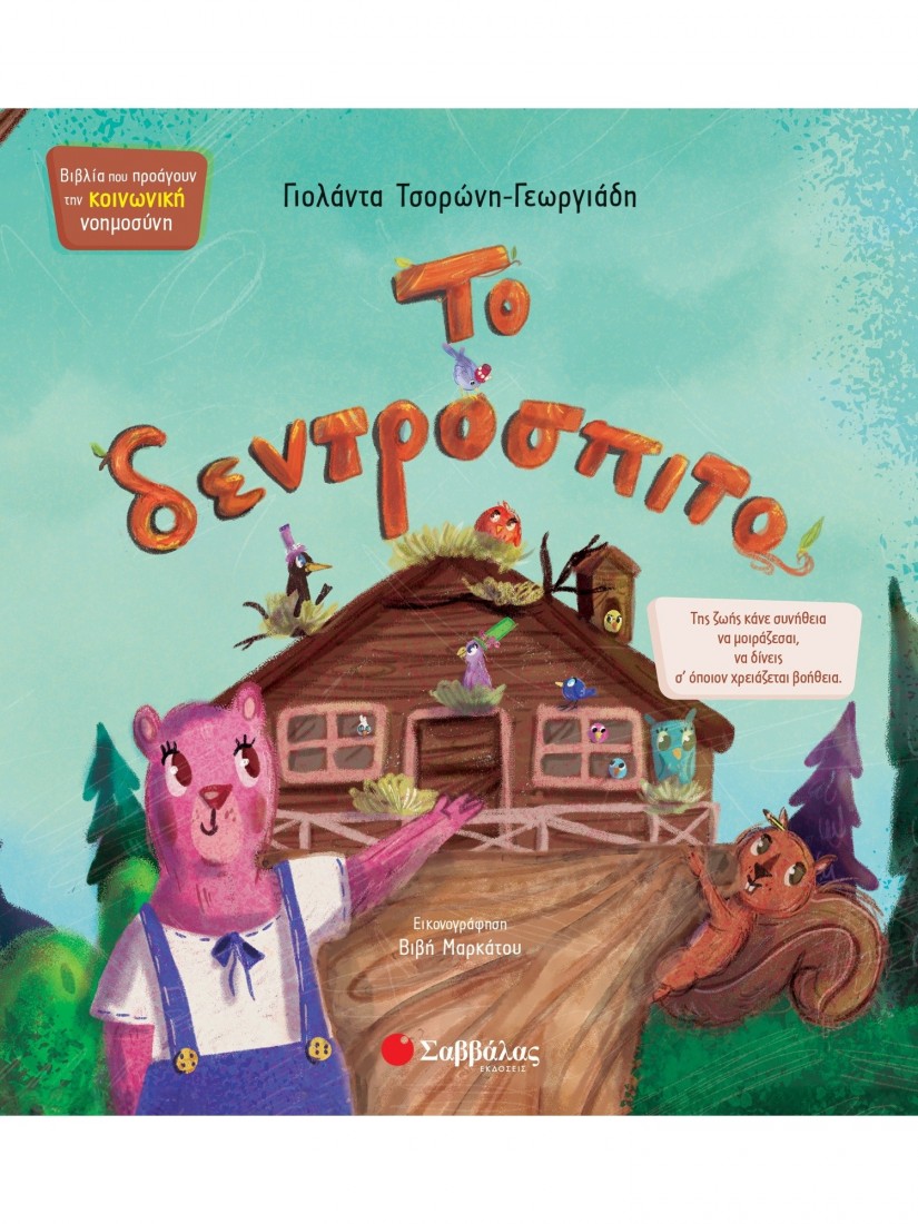 Το δεντρόσπιτο