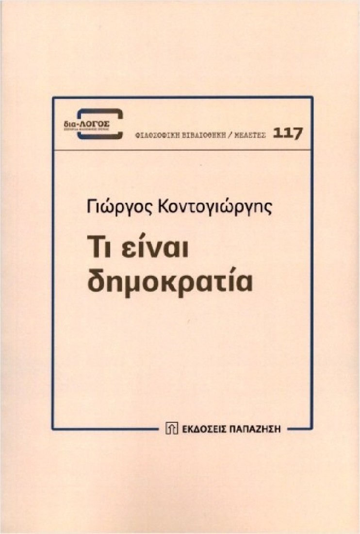 Τι είναι δημοκρατία