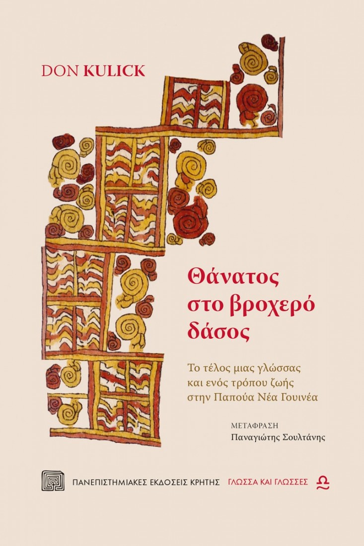 Θάνατος στο βροχερό δάσος