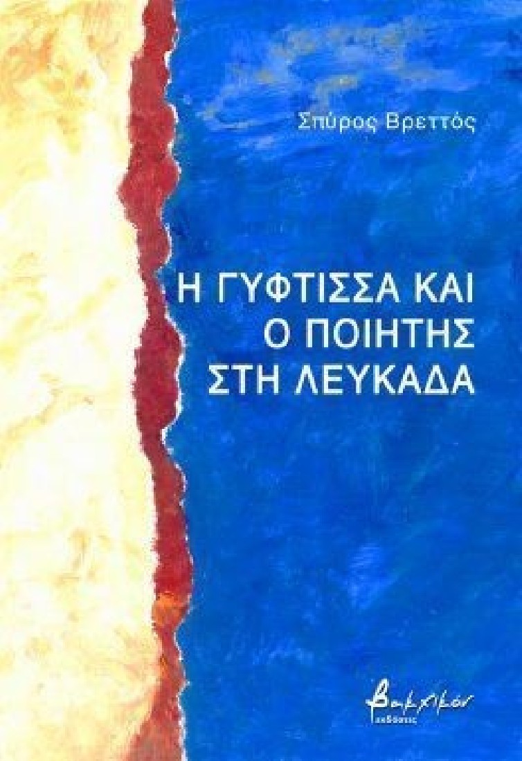 Η γύφτισσα και ο ποιητής στη Λευκάδα