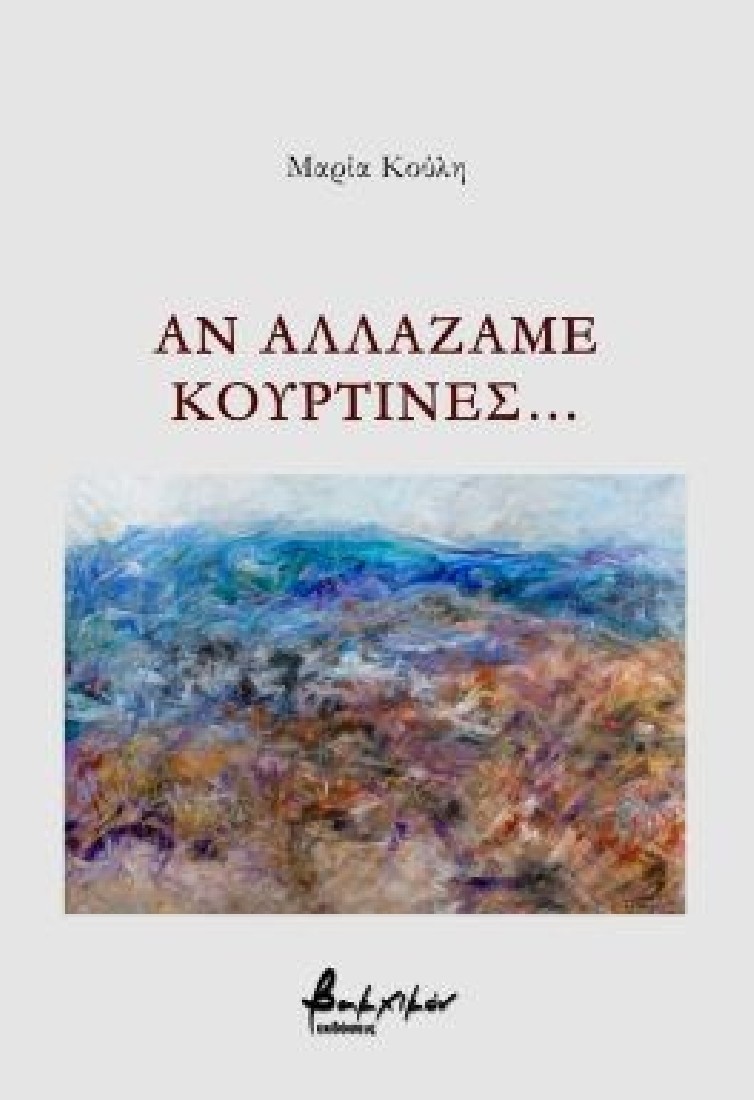 Αν αλλάζαμε κουρτίνες…