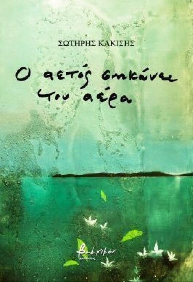 Ο αετός σηκώνει τον αέρα