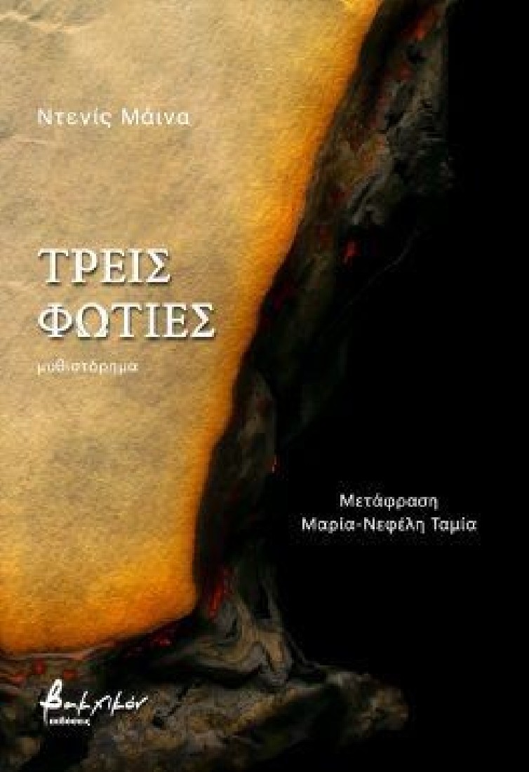 Τρεις φωτιές