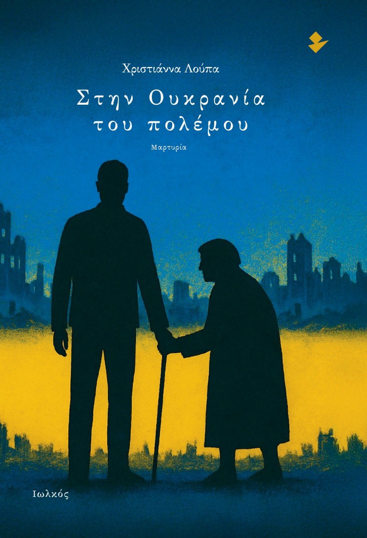 Στην Ουκρανία του πολέμου