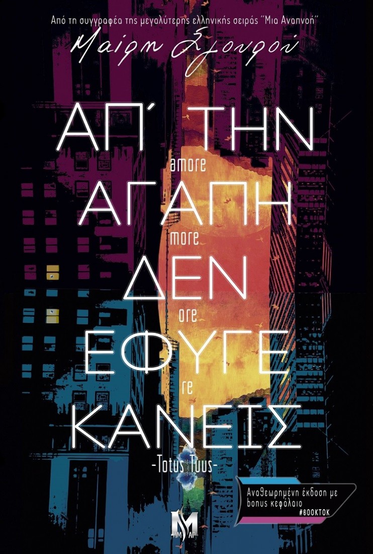 Απ’ Την Αγάπη Δεν Έφυγε Κανείς