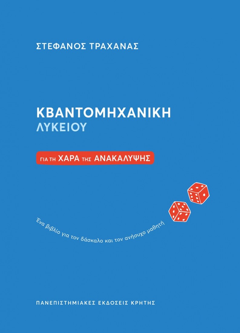 ΚΒΑΝΤΟΜΗΧΑΝΙΚΗ ΛΥΚΕΙΟΥ