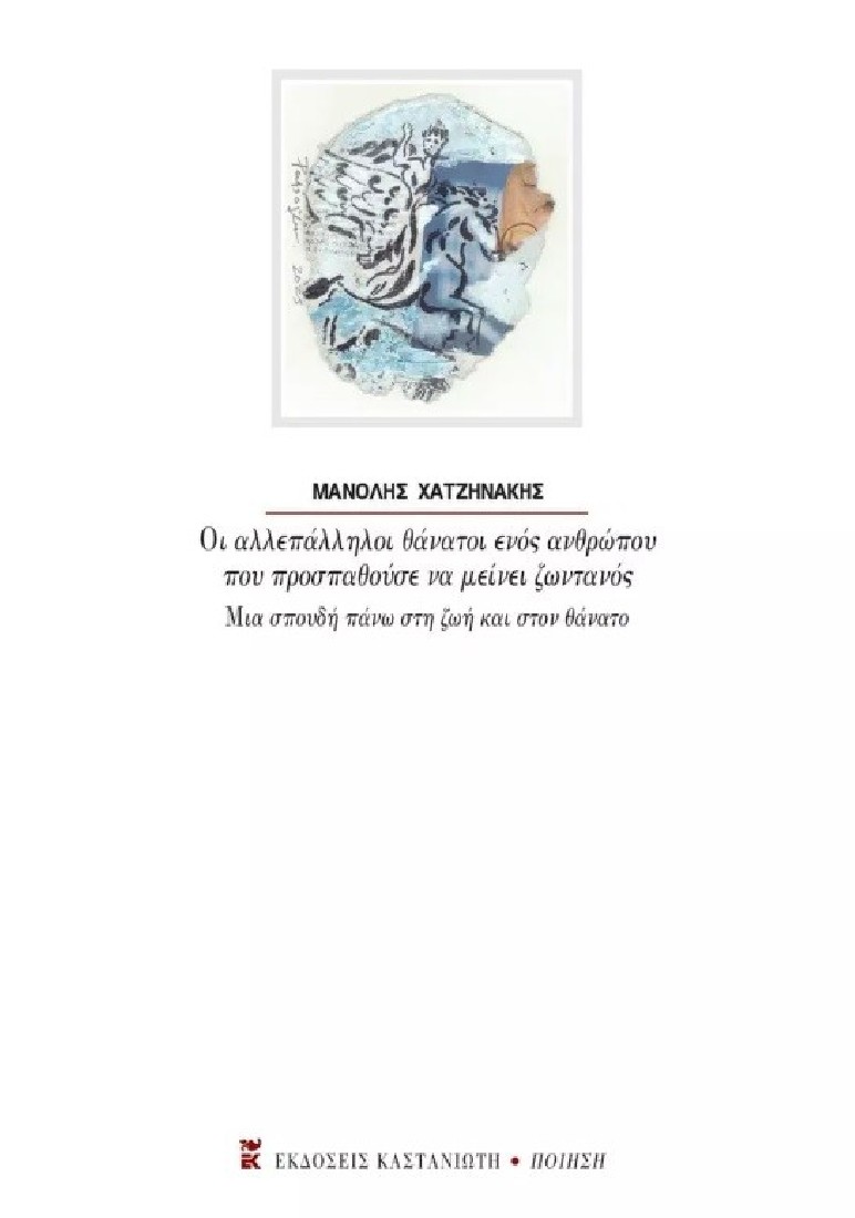 Οι αλλεπάλληλοι θάνατοι ενός ανθρώπου που προσπαθούσε να μείνει ζωντανός