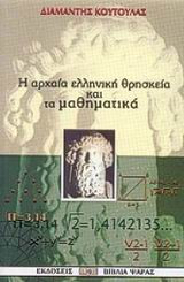 Αρχαία ελληνική θρησκεία και μαθηματικά