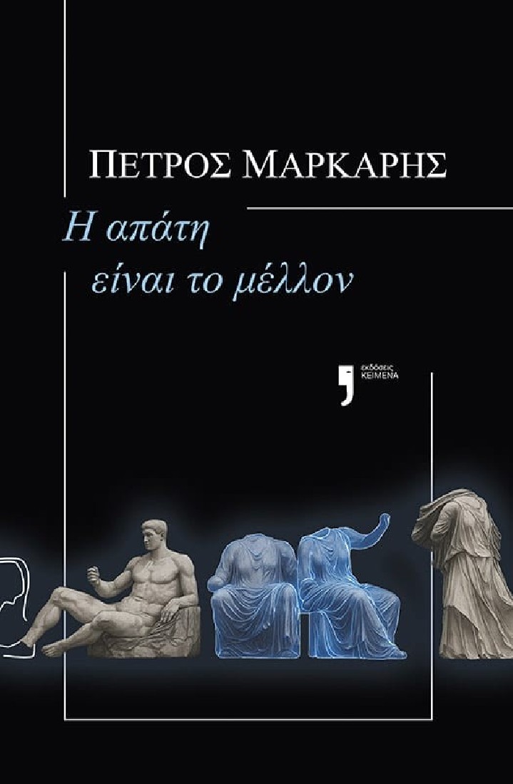 Η απάτη είναι το μέλλον