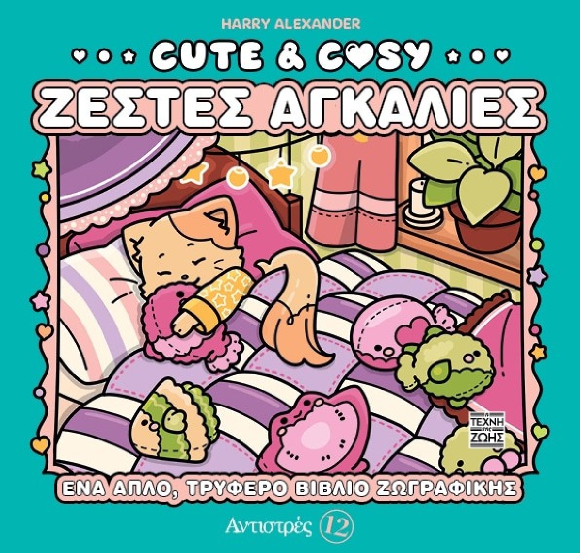 Cute & Cozy – Ζεστές Αγκαλιές – Αντιστρές 12