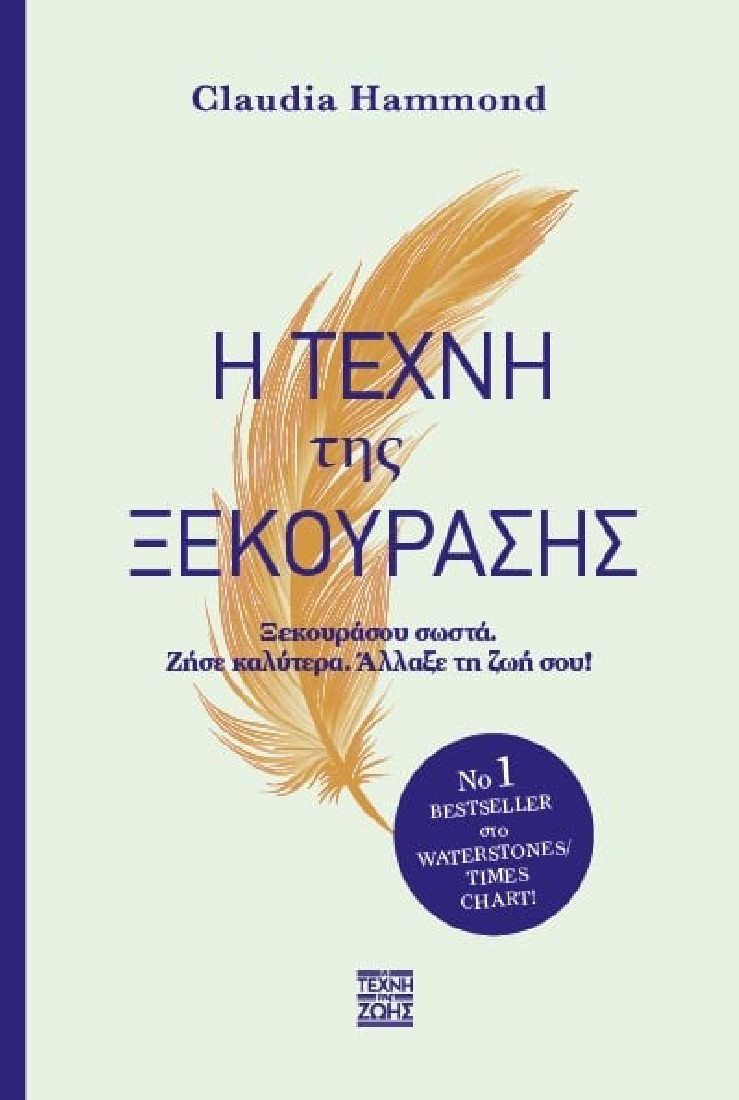 Η Τέχνη της Ξεκούρασης