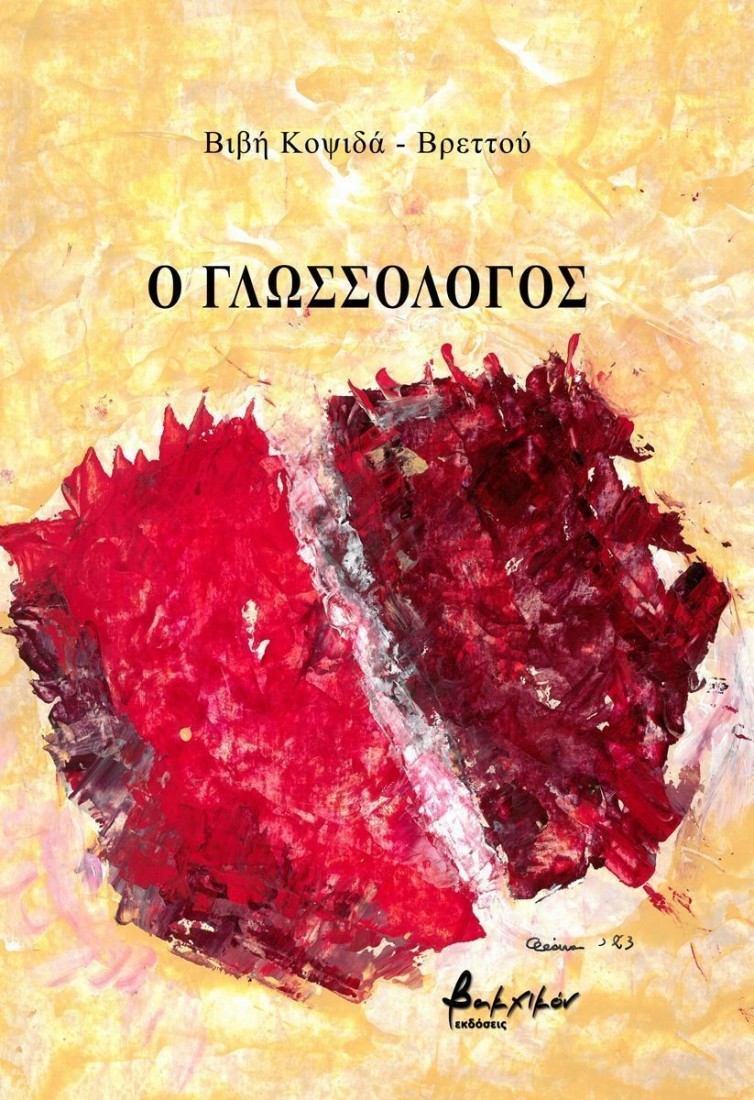 Ο γλωσσολόγος