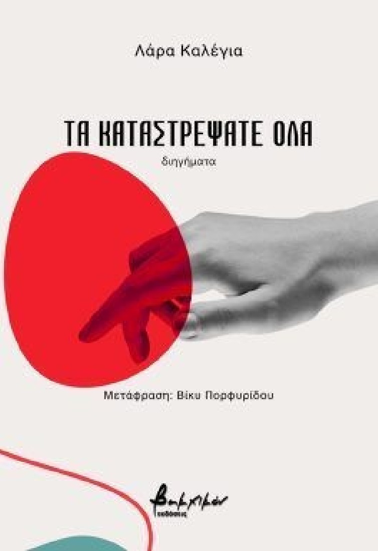 Τα καταστρέψατε όλα