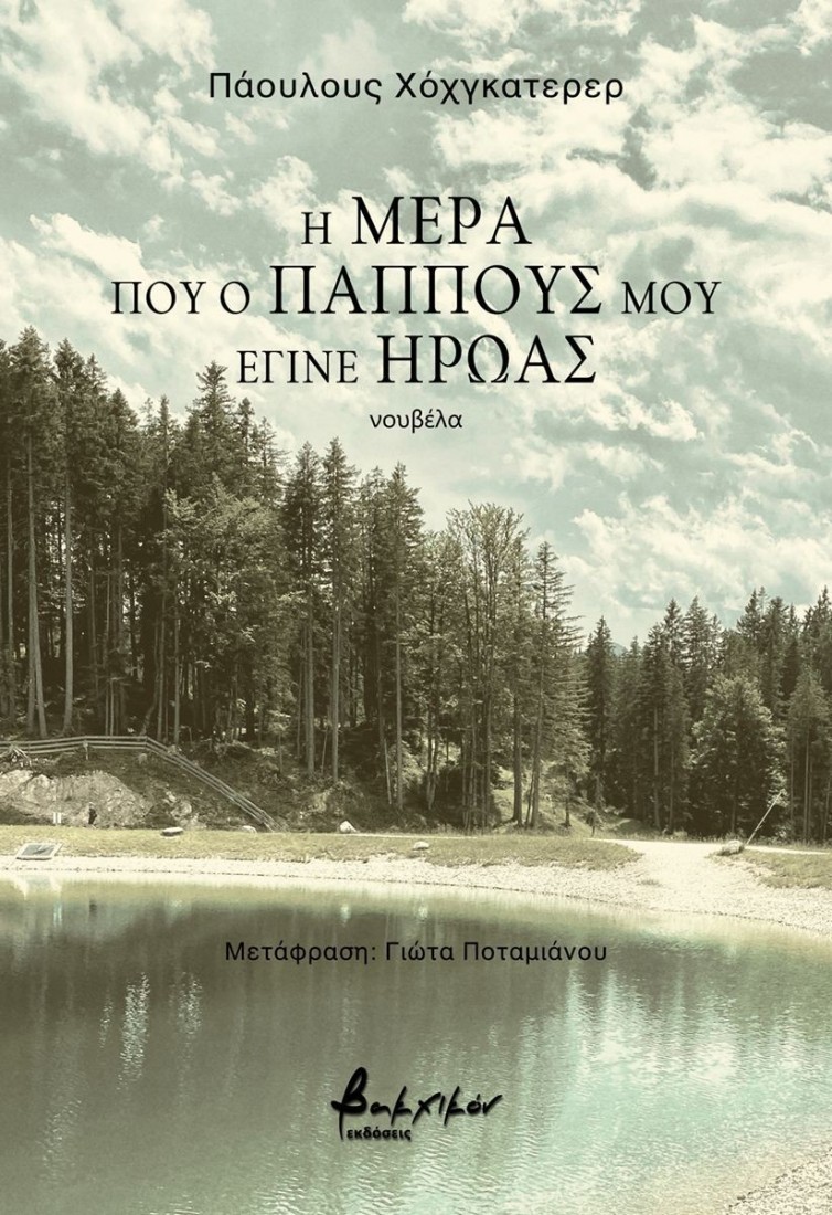 Η μέρα που ο παππούς μου έγινε ήρωας