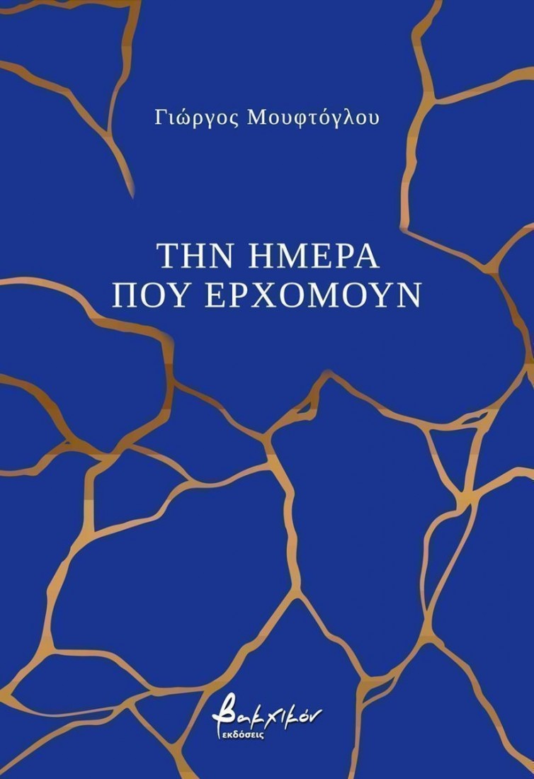 Την ημέρα που ερχόμουν