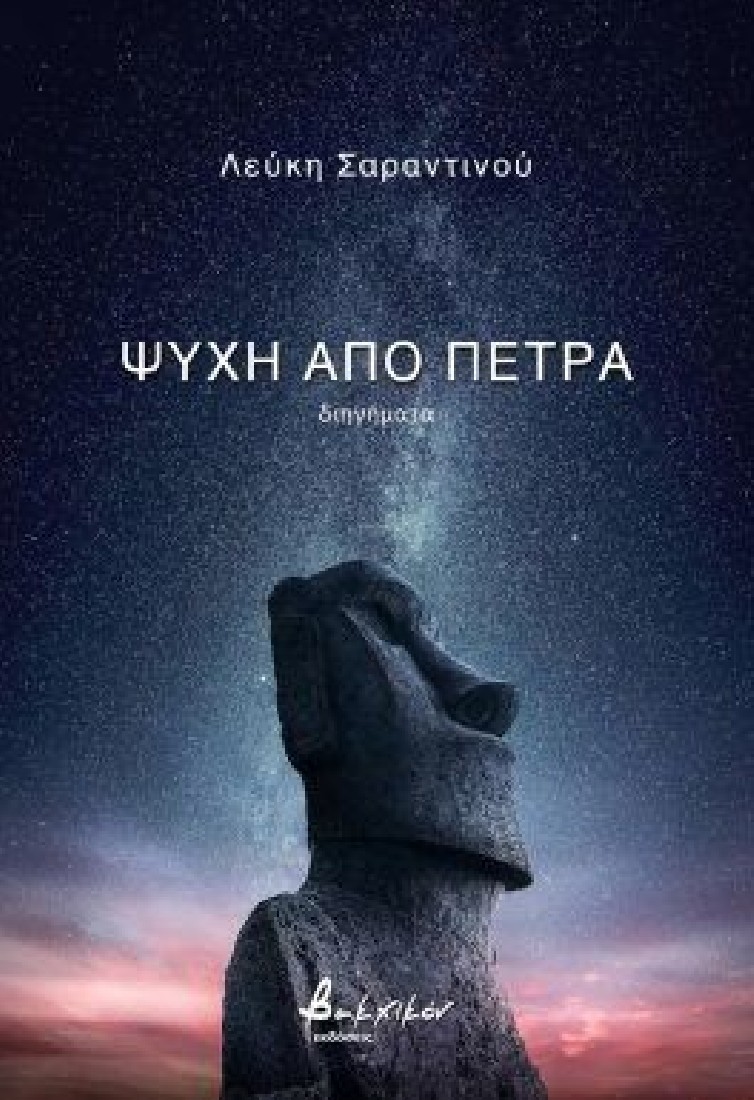 Ψυχή από πέτρα