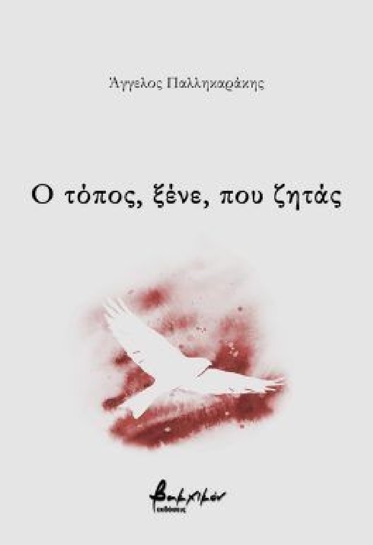 Ο τόπος, ξένε, που ζητάς