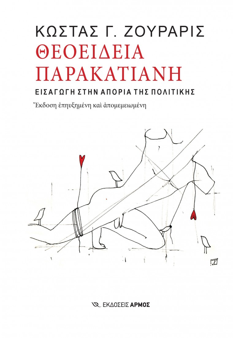 Θεοείδεια παρακατιανή