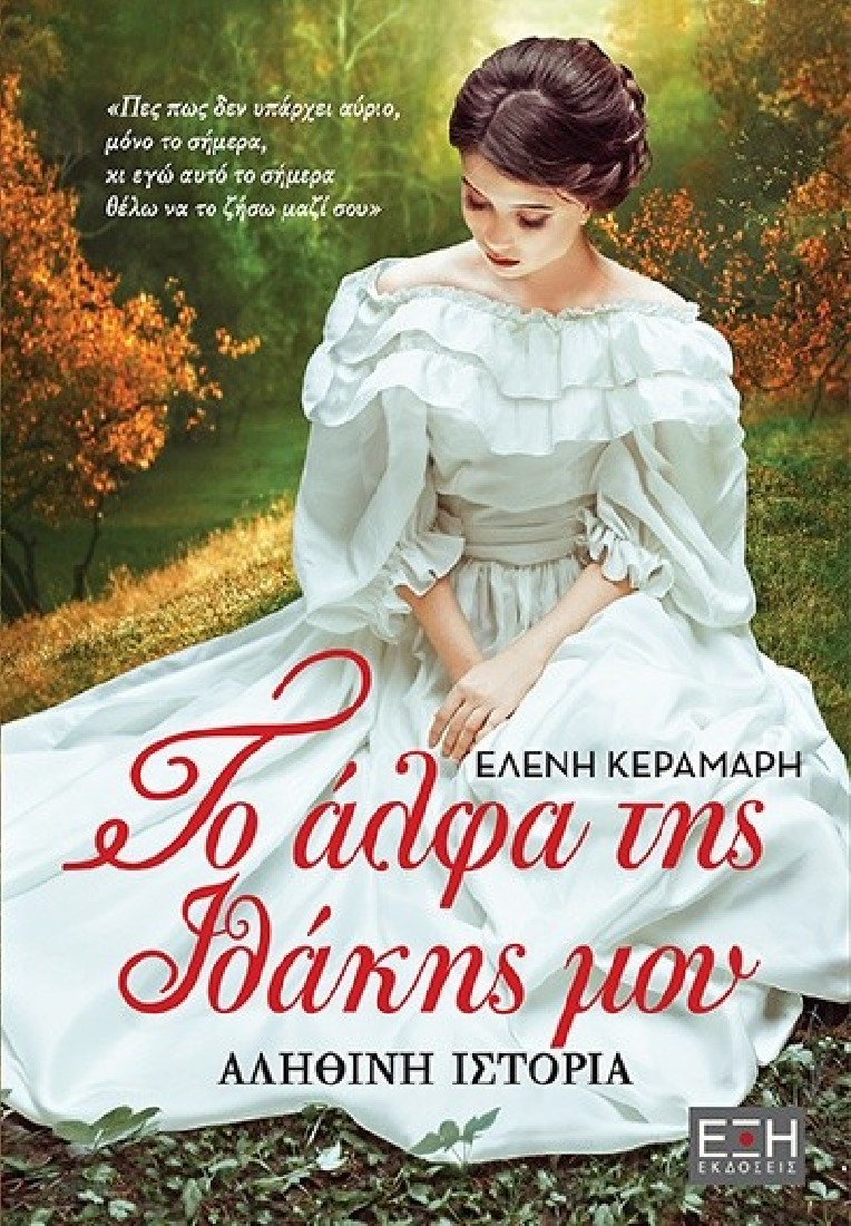 Το άλφα της Ιθάκης μου