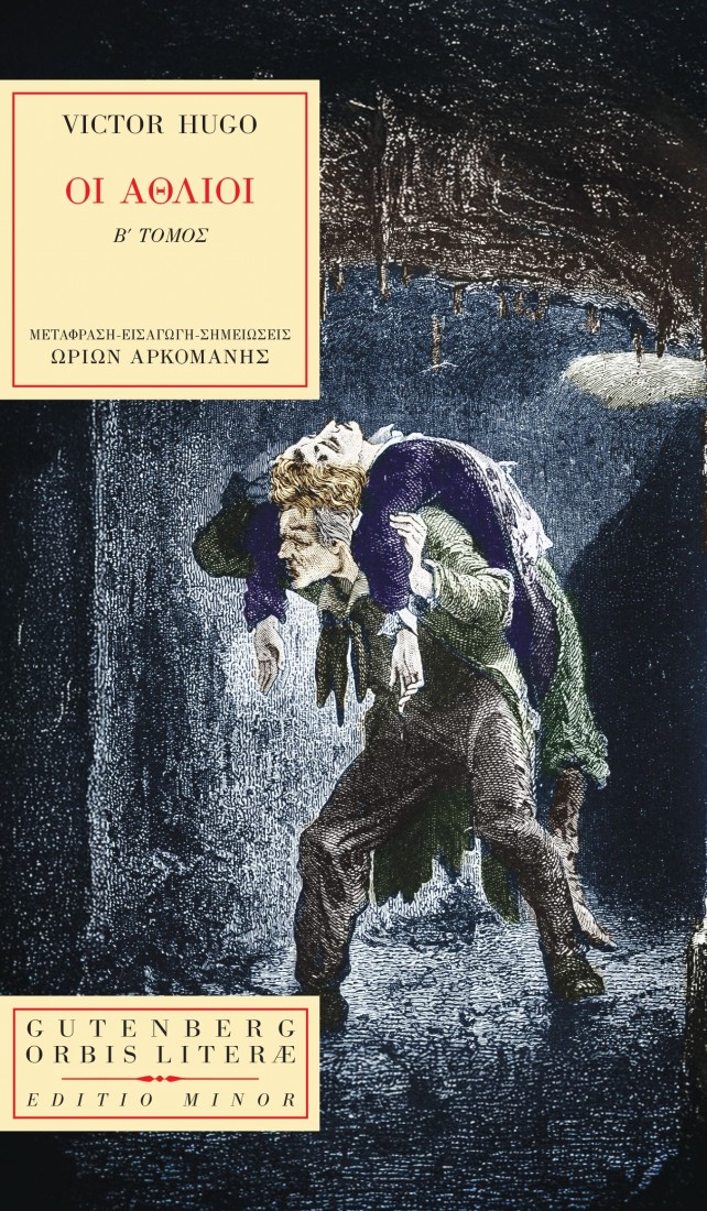 Οι Άθλιοι (β’ τόμος) ( Σειρά: Orbis literae )