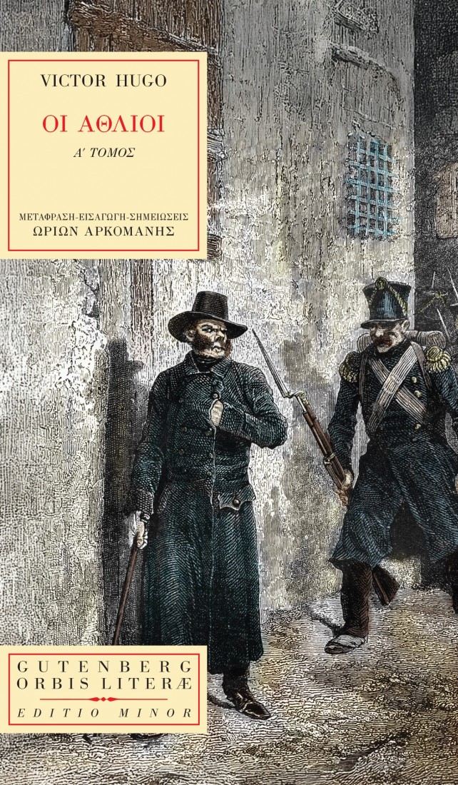 Οι Άθλιοι (α’ τόμος) ( Σειρά: Orbis literae  )