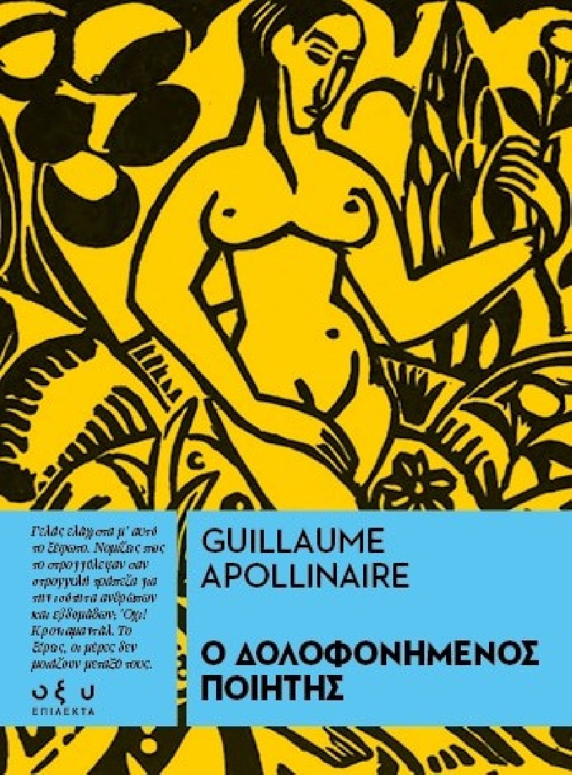 Ο Δολοφονημένος Ποιητής – (Επίλεκτα)