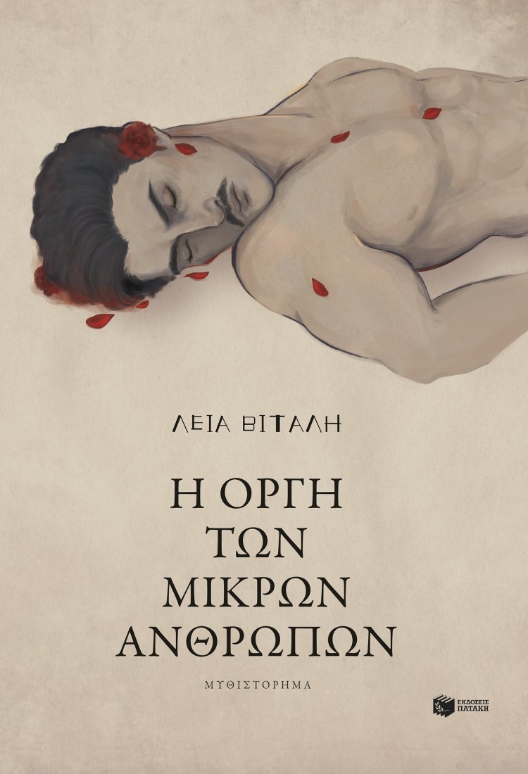 Η οργή των μικρών ανθρώπων