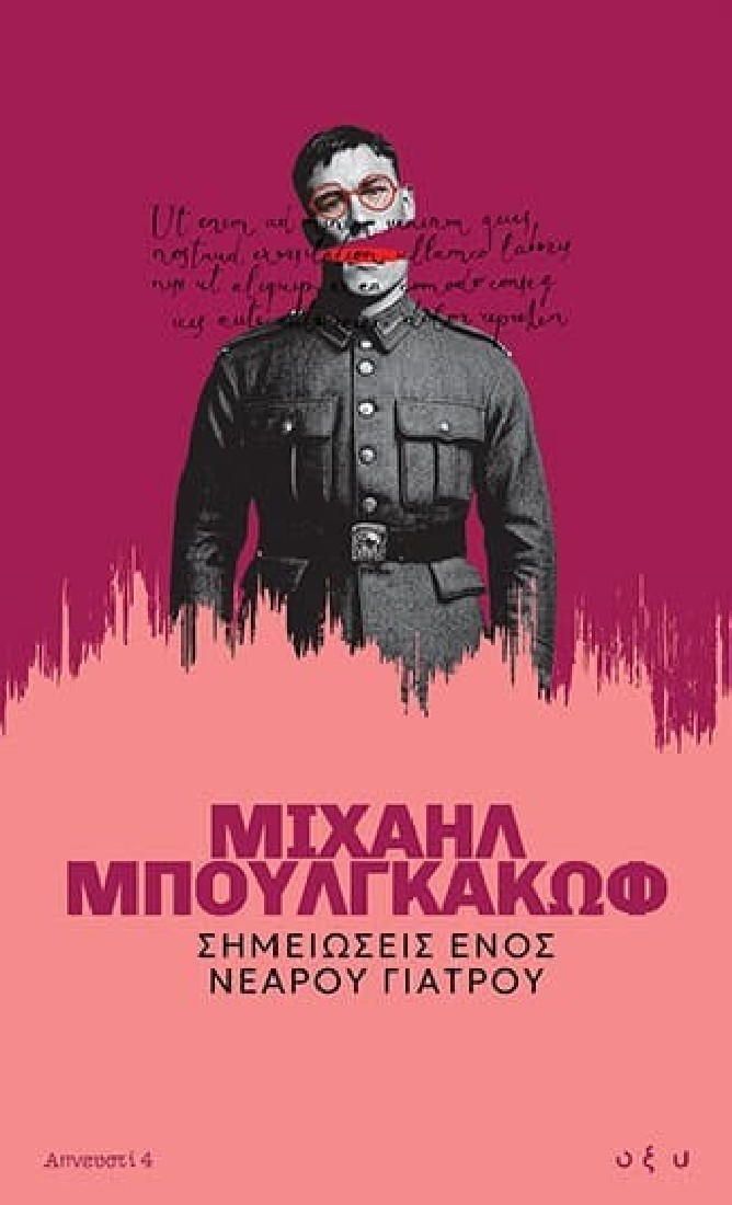 Σημειώσεις Ενός Νεαρού Γιατρού (Απνευστί 4)